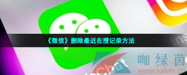 《微信》删除最近在搜记录方法