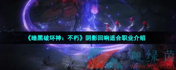 《暗黑破坏神：不朽》阴影回响适合职业介绍