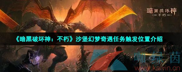 《暗黑破坏神：不朽》沙堡幻梦奇遇任务触发位置介绍