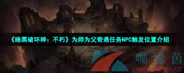 《暗黑破坏神：不朽》为师为父奇遇任务NPC触发位置介绍