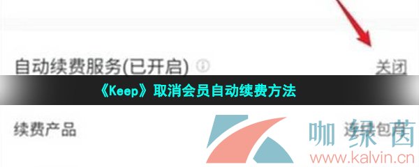 《Keep》取消会员自动续费方法