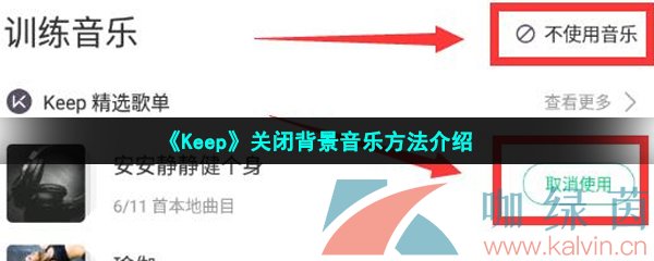 《Keep》关闭背景音乐方法介绍