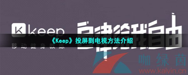 《Keep》投屏到电视方法介绍