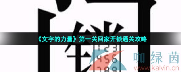 《文字的力量》第一关回家开锁通关攻略