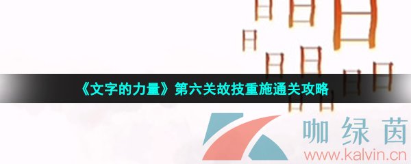 《文字的力量》第六关故技重施通关攻略