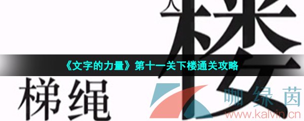 《文字的力量》第十一关下楼通关攻略