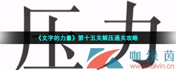 《文字的力量》第十五关解压通关攻略