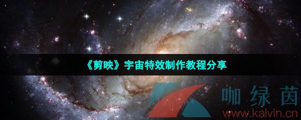 《剪映》宇宙特效制作教程分享