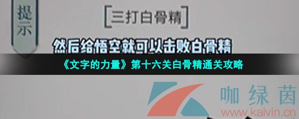 《文字的力量》第十六关白骨精通关攻略