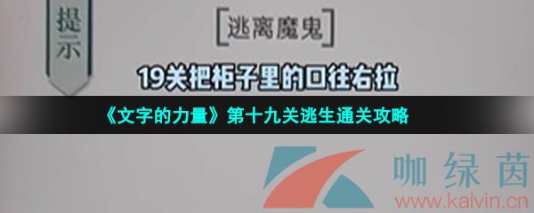 《文字的力量》第十九关逃生通关攻略