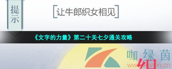 《文字的力量》第二十关七夕通关攻略