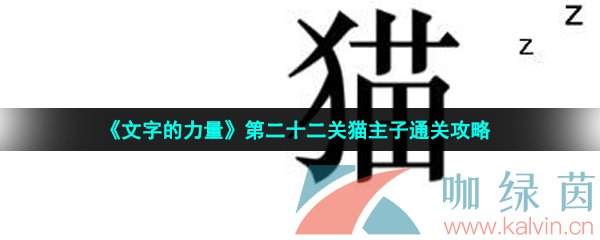 《文字的力量》第二十二关猫主子通关攻略