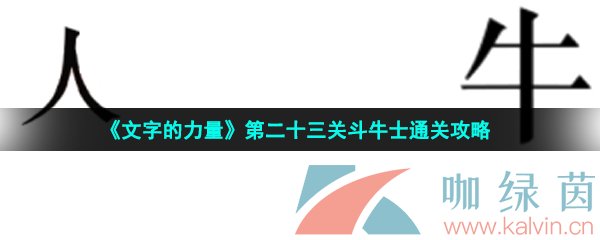 《文字的力量》第二十三关斗牛士通关攻略