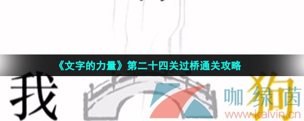 《文字的力量》第二十四关过桥通关攻略