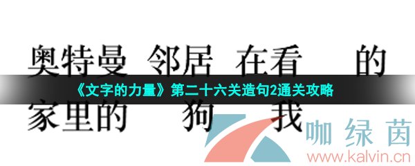 《文字的力量》第二十六关造句2通关攻略