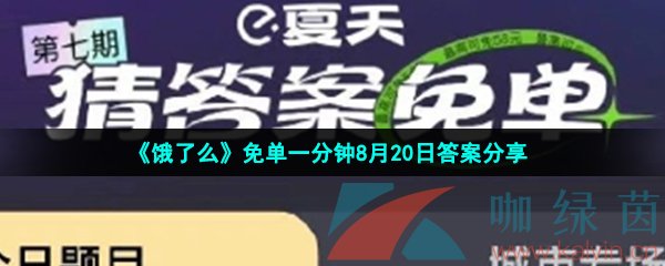 《饿了么》免单一分钟8月20日答案分享