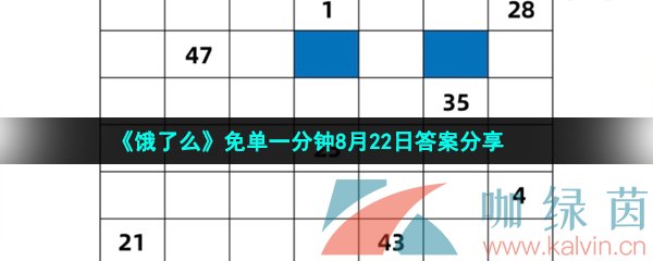 《饿了么》免单一分钟8月22日答案分享