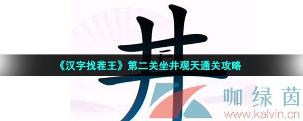 《汉字找茬王》第二关坐井观天通关攻略