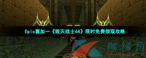 Epic喜加一《毁灭战士64》限时免费领取攻略