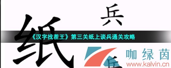 《汉字找茬王》第三关纸上谈兵通关攻略