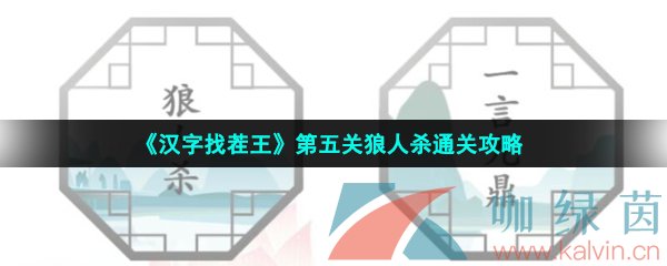 《汉字找茬王》第五关狼人杀通关攻略