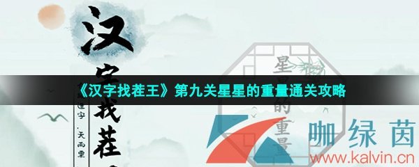 《汉字找茬王》第九关星星的重量通关攻略