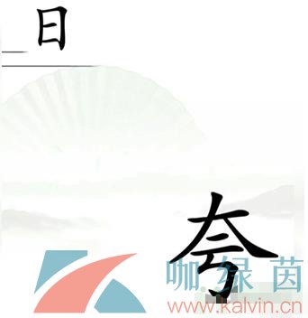 《汉字找茬王》第十关夸父逐日通关攻略