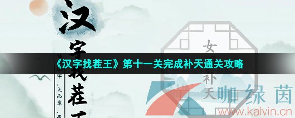 《汉字找茬王》第十一关完成补天通关攻略