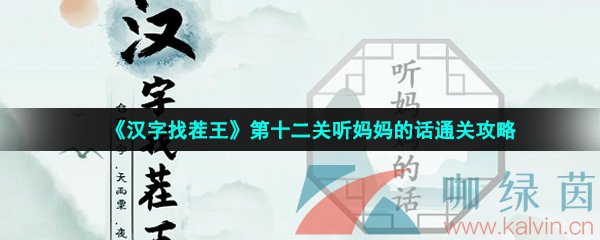 《汉字找茬王》第十二关听妈妈的话通关攻略