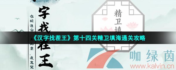 《汉字找茬王》第十四关精卫填海通关攻略