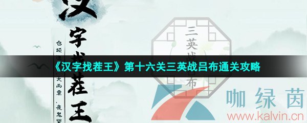 《汉字找茬王》第十六关三英战吕布通关攻略