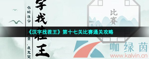 《汉字找茬王》第十七关比赛通关攻略