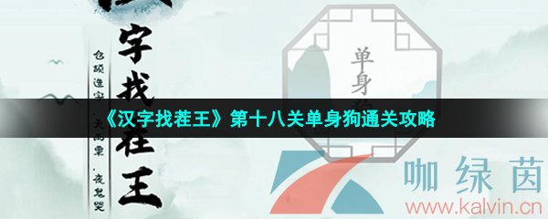 《汉字找茬王》第十八关单身狗通关攻略