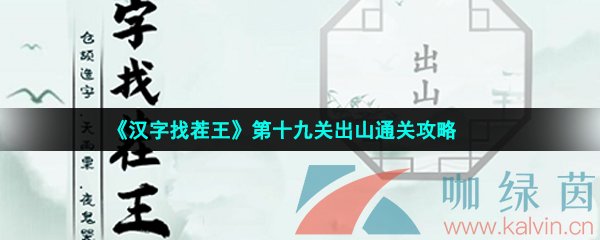 《汉字找茬王》第十九关出山通关攻略