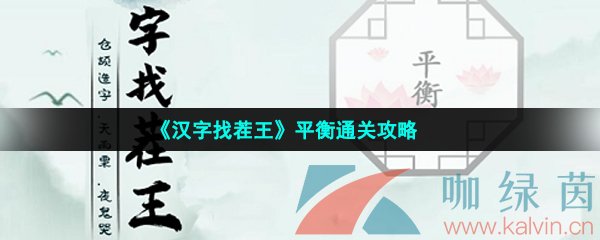 《汉字找茬王》平衡通关攻略