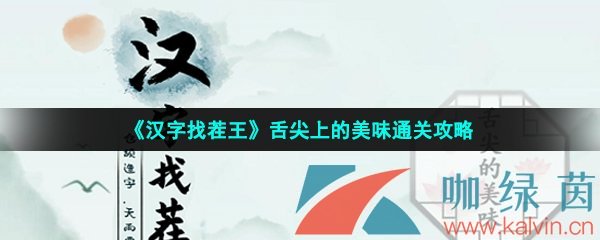 《汉字找茬王》舌尖上的美味通关攻略