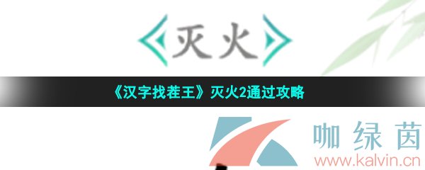 《汉字找茬王》灭火2通过攻略