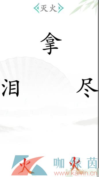 《汉字找茬王》灭火2通过攻略