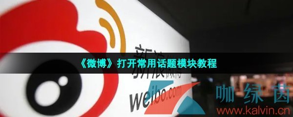 《微博》打开常用话题模块教程