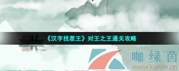 《汉字找茬王》对王之王通关攻略