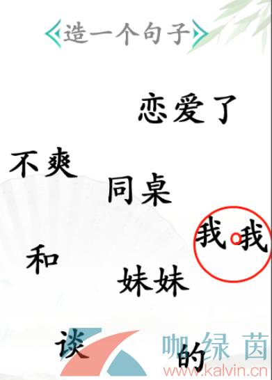 《汉字找茬王》造一个句子通关攻略