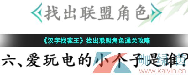 《汉字找茬王》找出联盟角色通关攻略