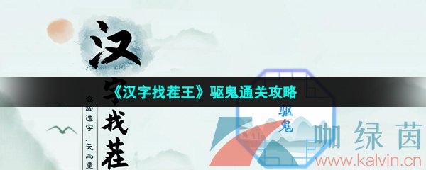 《汉字找茬王》驱鬼通关攻略