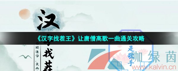 《汉字找茬王》我是歌手通关攻略