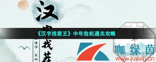 《汉字找茬王》中年危机通关攻略