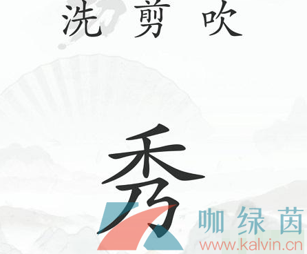 《汉字找茬王》中年危机通关攻略