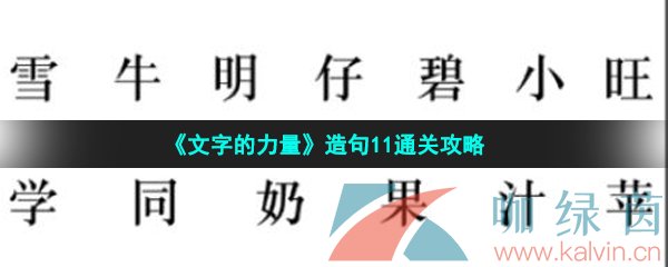 《文字的力量》造句11通关攻略