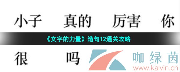 《文字的力量》造句12通关攻略