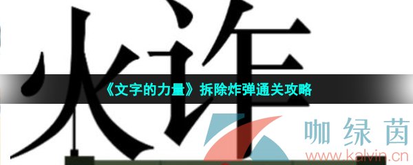 《文字的力量》拆除炸弹通关攻略