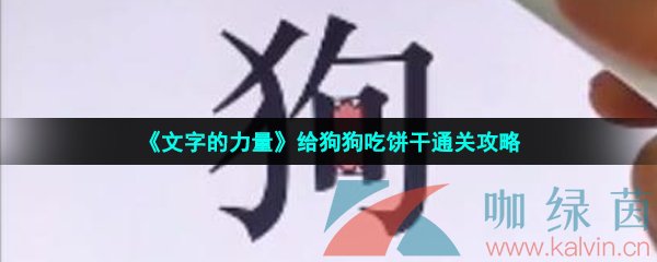 《文字的力量》给狗狗吃饼干通关攻略